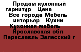 Продам кухонный гарнитур › Цена ­ 4 000 - Все города Мебель, интерьер » Кухни. Кухонная мебель   . Ярославская обл.,Переславль-Залесский г.